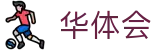 华体会-官方网站首页-中文版登录入口